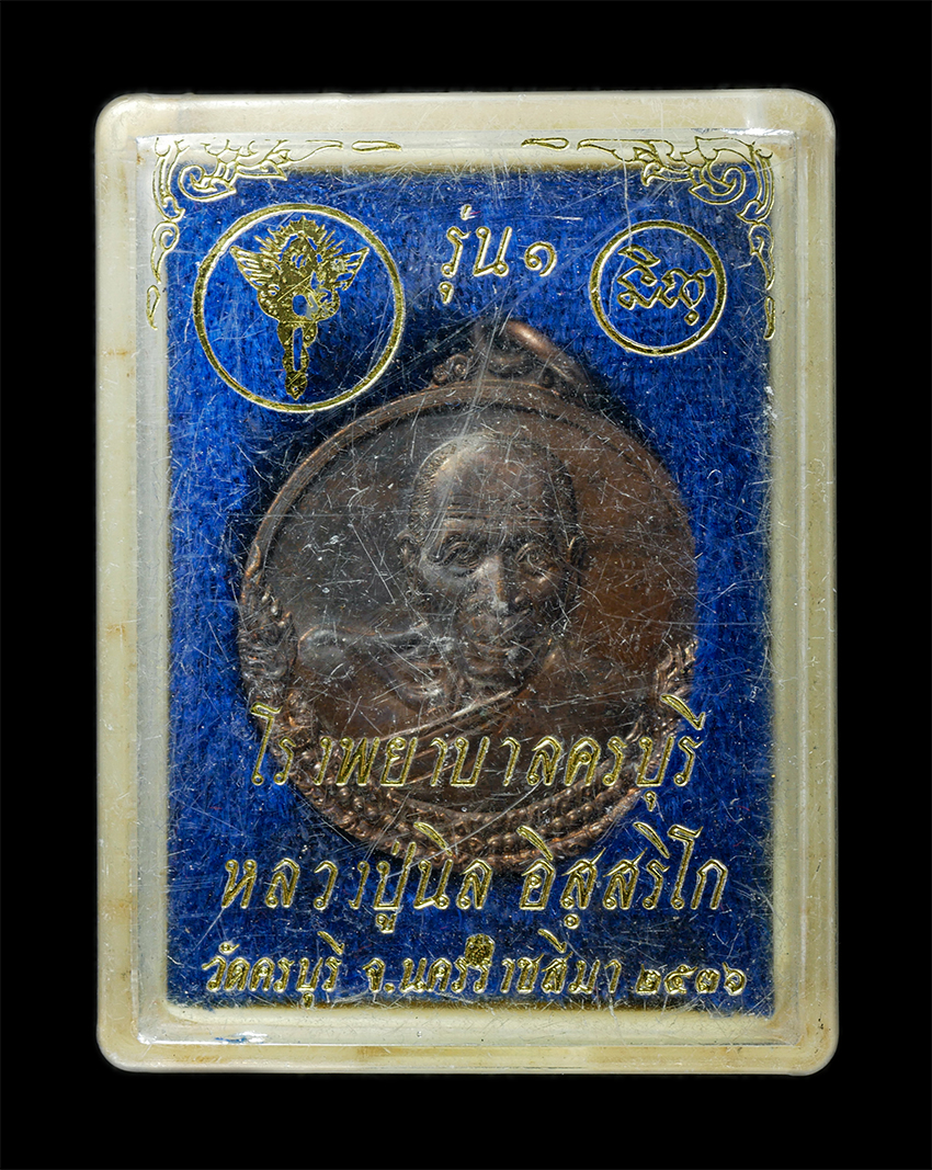 30Jul2025 (317)dp.jpg - เหรียญหลวงปู่นิล อิสฺสริโก (พระครูนครธรรมโฆษิต) วัดครบุรี จ.นครราชสีมา ปี2537 รุ่นมีไว้ไม่จน สร้างโรงพยาบาลครบุรี พระเก่าสวย มวลสารดี วาระมงคล น่าเก็บ [..] | https://kamulet.in.th